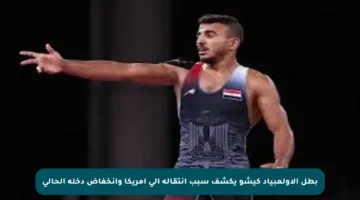 بطل الأولمبياد كيشو يكشف سبب انتقاله إلى أمريكا وانخفاض دخله الحالي